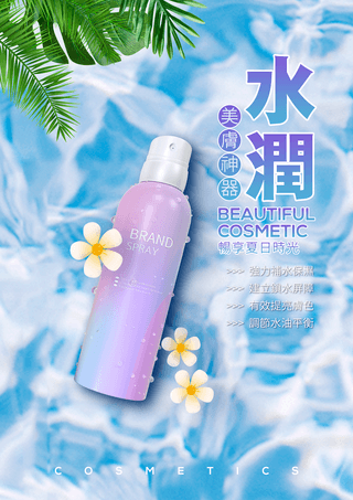 夏日防晒化妆品新品上市宣传海报