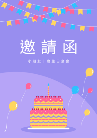 蛋糕气球卡通海报模板_卡通风格生日邀请函