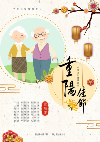 中国传统重阳节海报模板_卡通传统中国节日重阳节海报