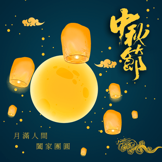 台湾中秋节孔明灯月亮