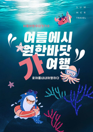 海底珊瑚海洋生物夏季清凉潜水度假海报