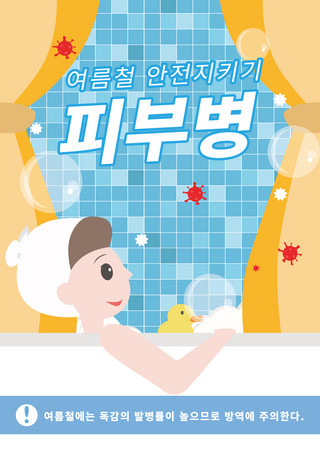 窗帘海报海报模板_创意洗澡消除细菌卡通创意海报