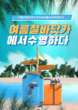 水蓝色活动海报海报模板_清凉夏季棕榈树行李箱海边度假海报
