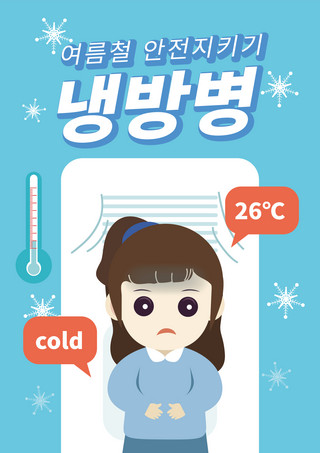 感冒卡通海报模板_蓝色创意空调防冻感冒创意卡通海报