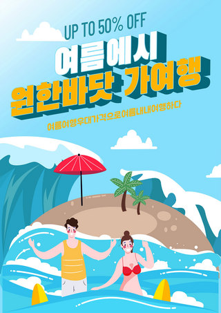 海边度假度假海报模板_欢乐夏季海浪沙滩清凉度假海报