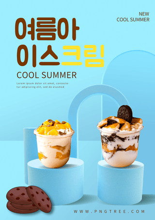 美味的冰淇淋美食海报模板_蓝色立体冰淇淋促销海报