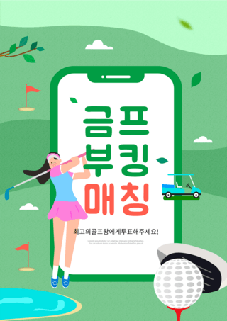 水池海报模板_绿色手机高尔夫球运动海报