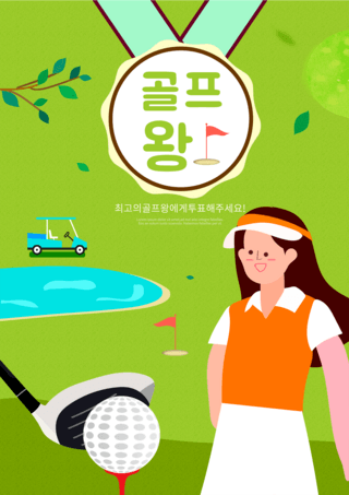 高尔夫球海报模板_绿色高尔夫球手运动插画海报