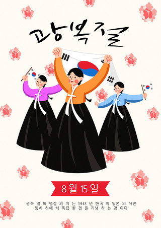 korea liberation day cartoon and creativity poster