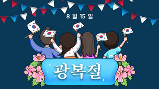 korea liberation day cartoon and creativity banner