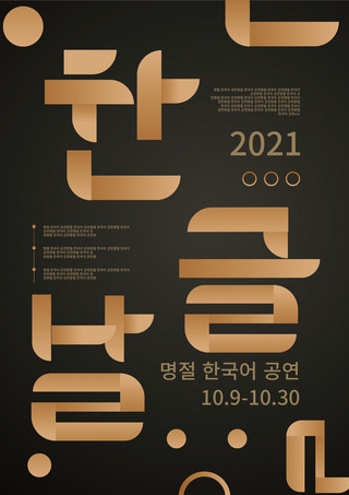 日韩字设计海报模板_金色创意渐变高端韩字节创意字海报