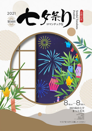 仙台七夕节创意传统风格格栅夜烟花海报