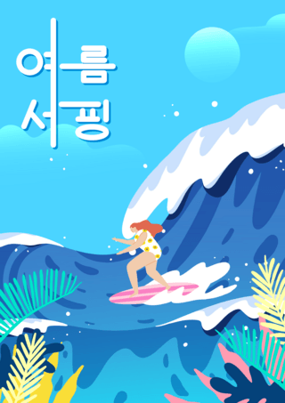 海浪的背景海报模板_蓝色夏季冲浪海报