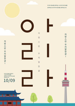 韩式卡通建筑创意字韩字节海报