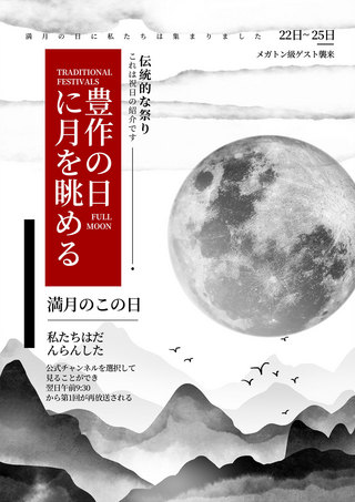 日本中秋海报模板_中秋月见会月亮简约风格黑白色海报