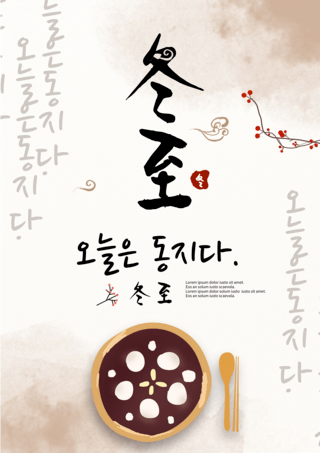 韩国传统美食海报模板_红豆粥韩国冬至节日海报