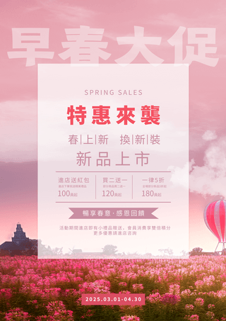 春天销售花卉粉色新品上市海报