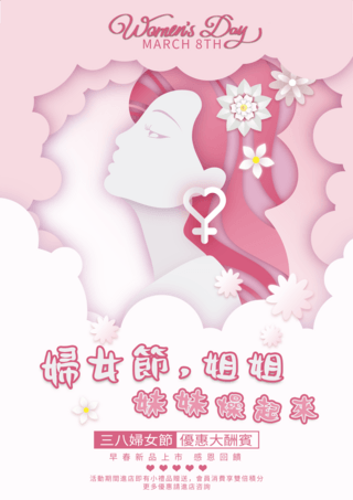 立体云朵海报模板_妇女节剪纸风格粉色促销海报