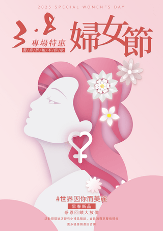 妇女节女性粉色海报模板_妇女节花卉剪纸风格粉色商场促销海报