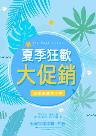 夏季销售大促销蓝色植物促销宣传海报