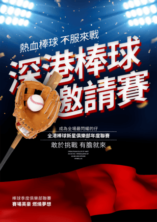 海报棒球海报模板_棒球灯光丝绸体育竞技海报