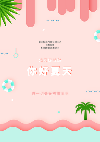 卡通剪纸海边椰子树你好夏天海报