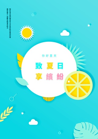 卡通剪纸边框水果你好夏天海报