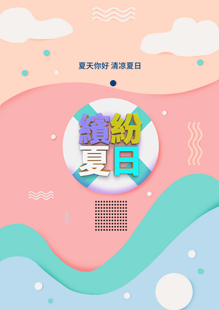 卡通剪纸救生圈你好夏天海报