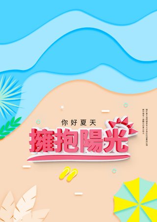 卡通剪纸夏日沙滩你好夏天海报