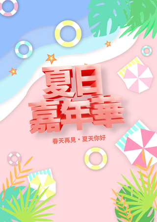 卡通剪纸夏日海边沙滩你好夏天海报