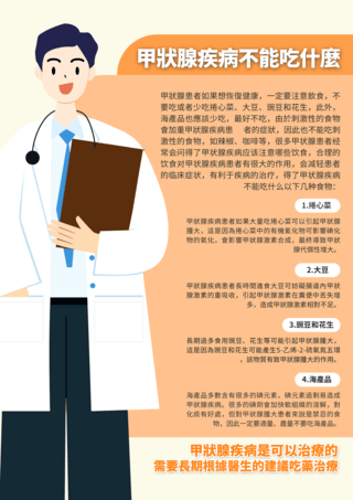 卡通器官海报模板_卡通医生甲状腺疾病护理医疗单张