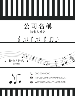 黑白音乐音符五线谱钢琴公司个人名片