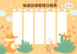 剪纸动物海报模板_卡通狐狸植物每周自律管理日程表