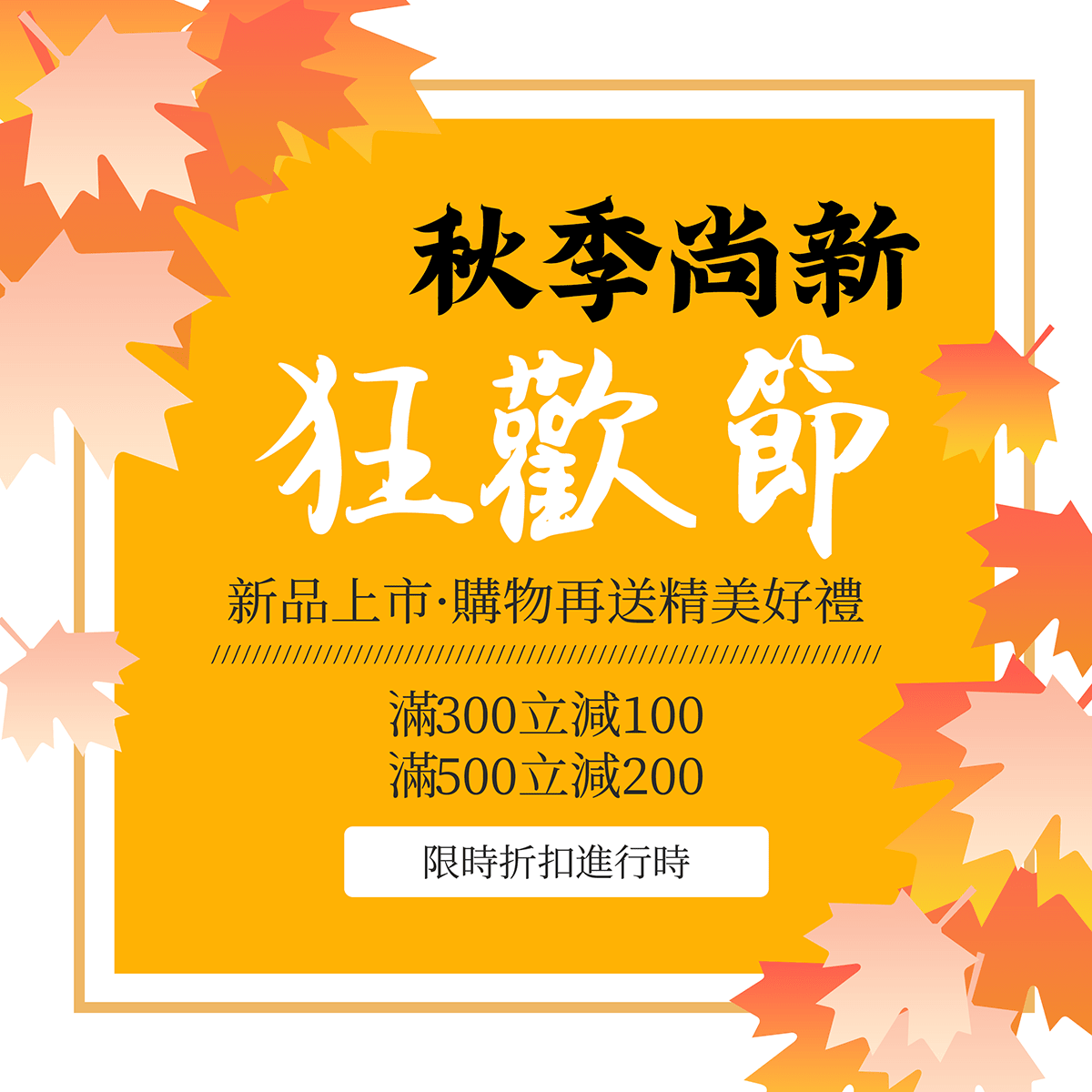 树叶边框秋季尚新宣传促销卡通社交媒体广告图片