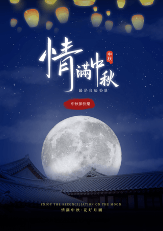 孔明灯夜晚海报模板_月亮孔明灯中秋节之夜节日宣传海报