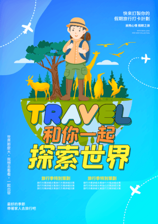 旅游地图卡通海报模板_地球植物动物剪影人物假日旅行计划宣传单张