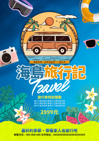 卡通旅行插画海报模板_旅行车海岛植物假期旅行计划卡通单张