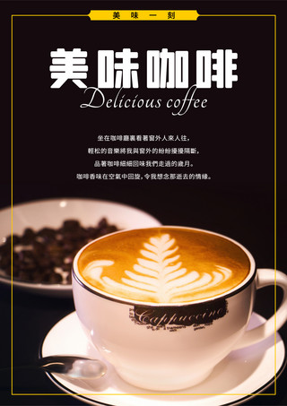 咖啡宣传海报黑色拉花咖啡海报模版