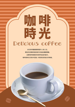 一杯咖啡海报模板_咖啡宣传海报咖啡时光海报