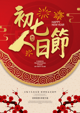 金色边框腊梅2023兔年新年春节节日正月初七拜年海报