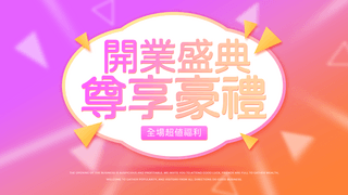 马上打折海报模板_色彩渐变色彩几何开业盛典尊享豪礼宣传促销网页横幅