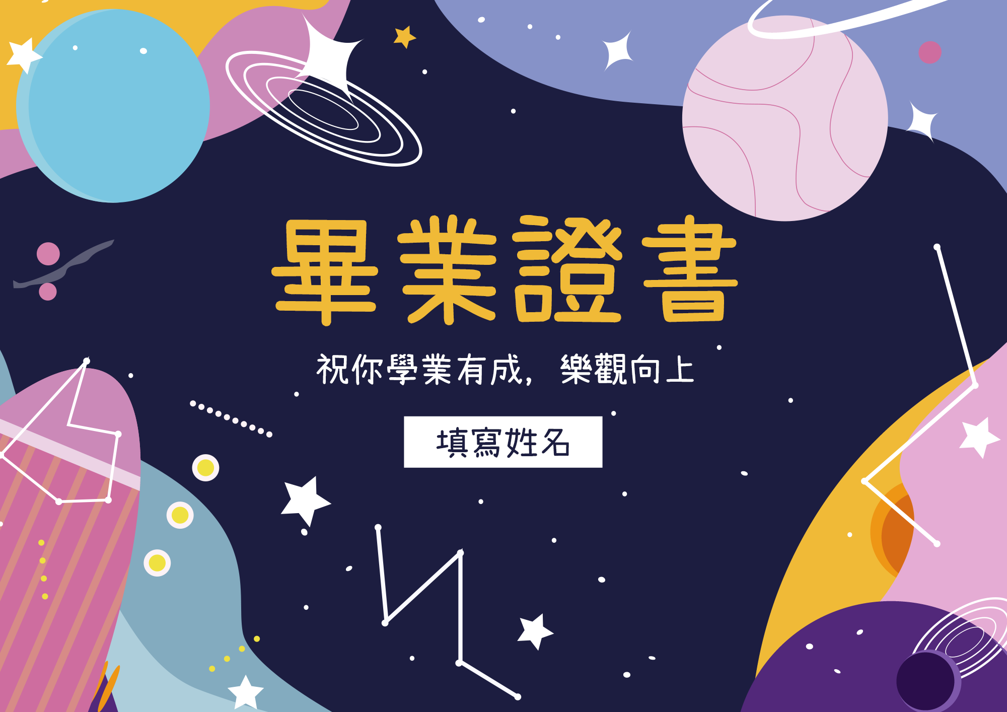 宇宙星球卡通可爱幼稚园毕业证书图片