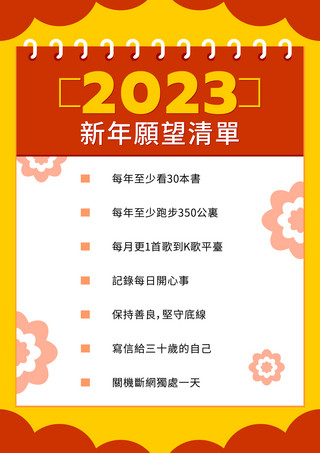 新年心愿海报模板_新年愿望清单2023年愿望清单新年模版