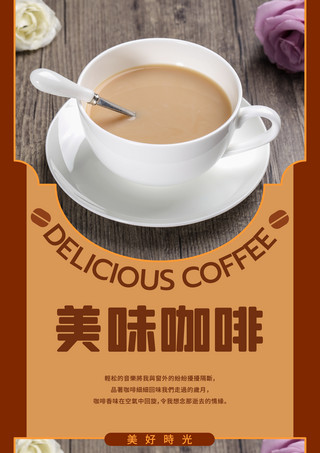 一杯热咖啡海报模板_咖啡宣传海报一杯美味咖啡宣传海报