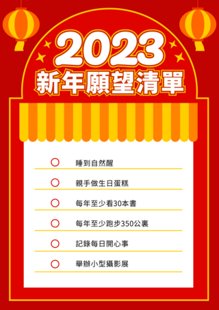 新年纸灯笼海报模板_新年愿望清单新年许愿清单模版