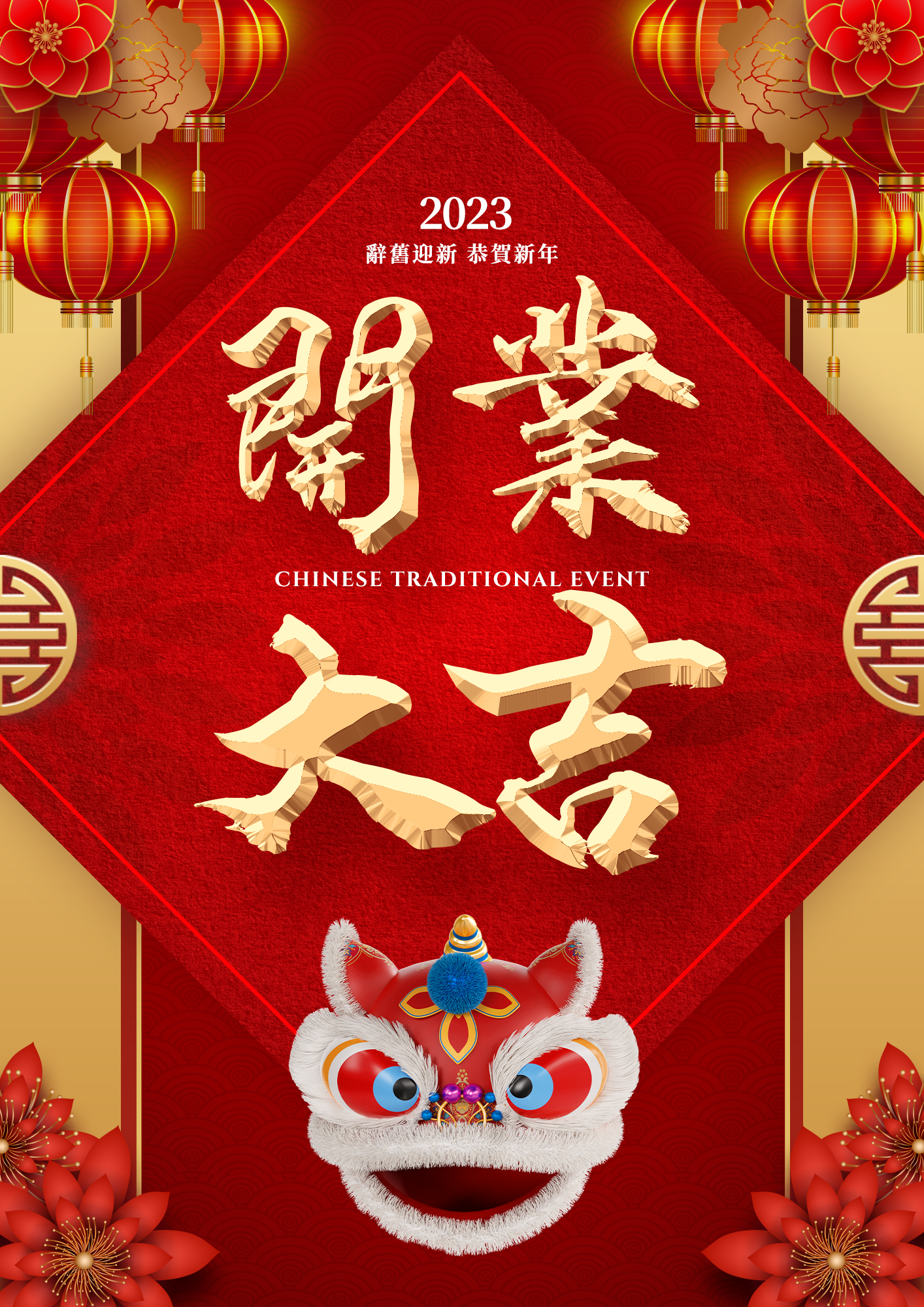舞狮狮头灯笼剪纸花卉传统边框2023兔年新年春节开业大吉节日海报图片