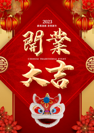 新年快乐2023海报模板_舞狮狮头灯笼剪纸花卉传统边框2023兔年新年春节开业大吉节日海报