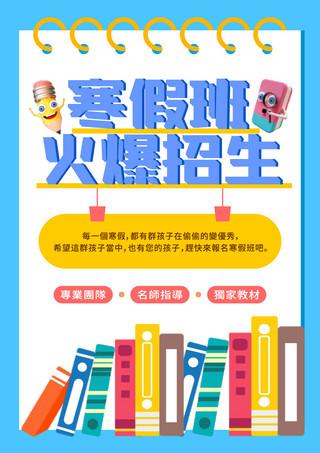 寒假补习招生教育模板寒假班火爆招生海报