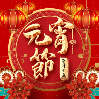 灯笼剪纸花卉金色边框正月十五元宵节2023兔年新年春节节日社交媒体广告