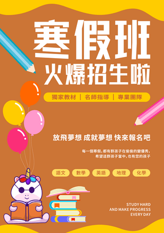 寒假补习培训海报海报模板_寒假补习招生教育模板寒假班火爆招生海报